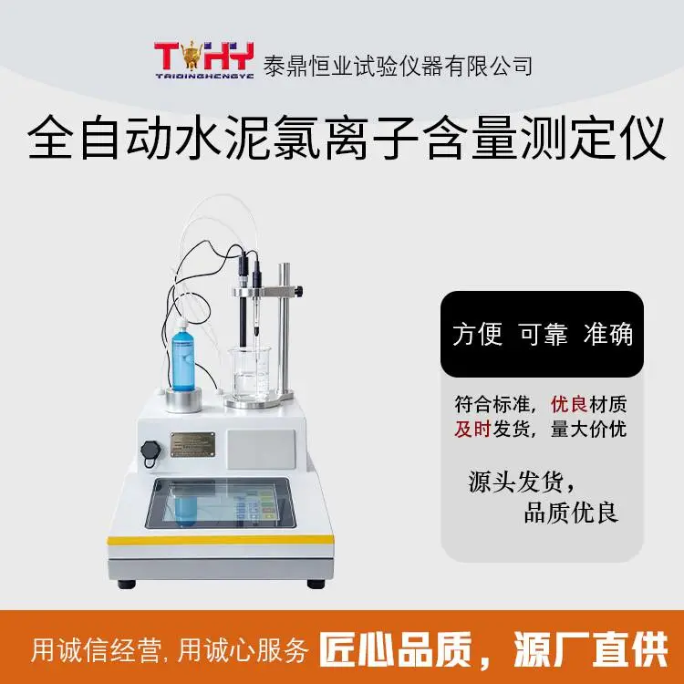 TD-013 型全自动水泥氯离子含量测定仪 电位滴定法水泥氯离子检测仪