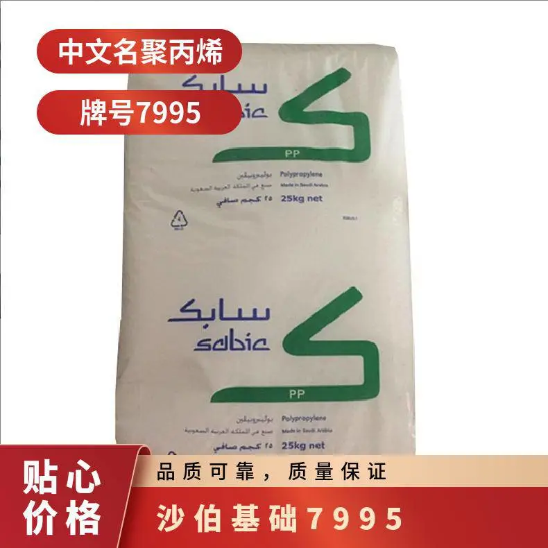 高流动性PP 7995沙伯基础 注塑级 耐刮擦 20%滑石粉填充 聚丙烯