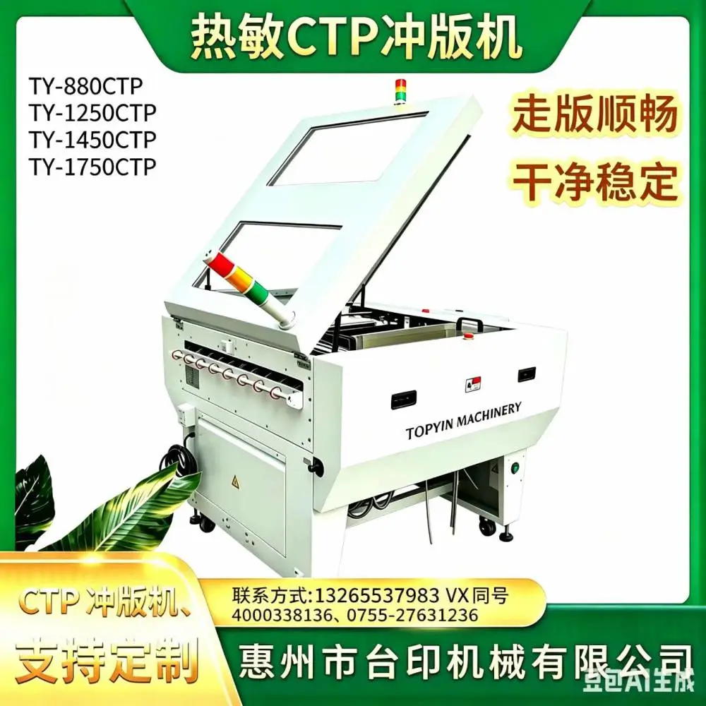 惠州台印热敏冲版机TY-1250CTP 全自动显影水洗上胶烘干一气呵成