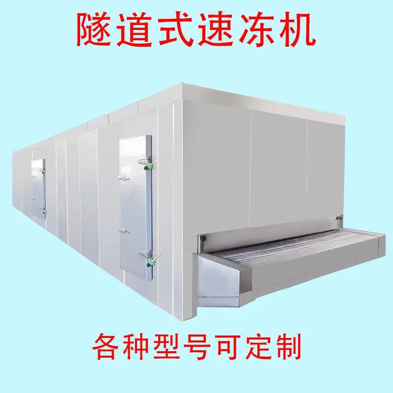 100KG隧道式速冻机 速冻食品 预制菜加工用速冻隧道