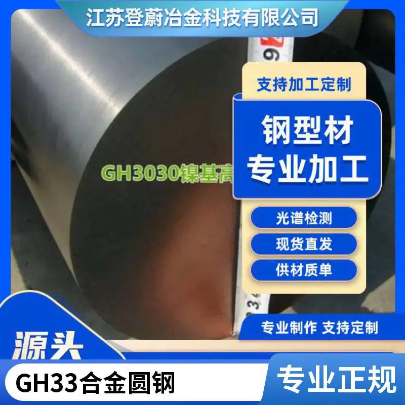 GH4133 GH4049 GH4169 GH4099 GH4033棒材板材高温合金锻件国军标美标