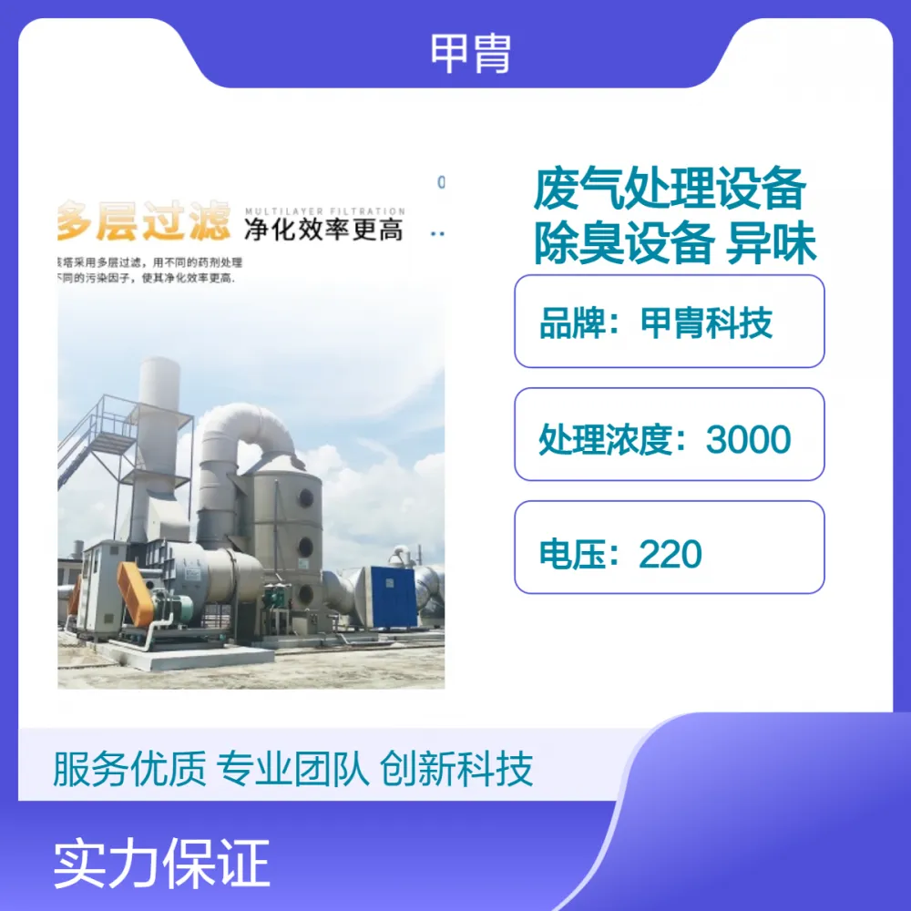 甲胄科技废气处理设备 高效除臭异味净化器 定制服务 专车运输包安装
