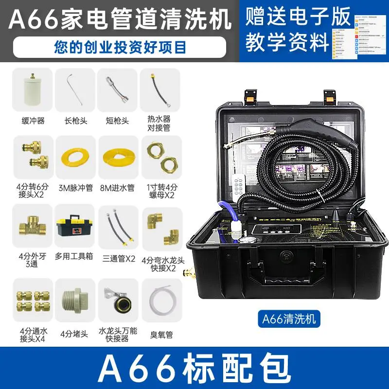 智清杰-A66家电水管二合一清洗设备