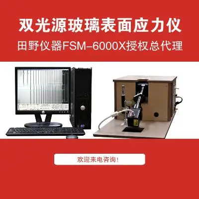 全自动肖特二强赛绚ALPHA UP锂铝硅酸盐玻璃盖板应力仪总代理
