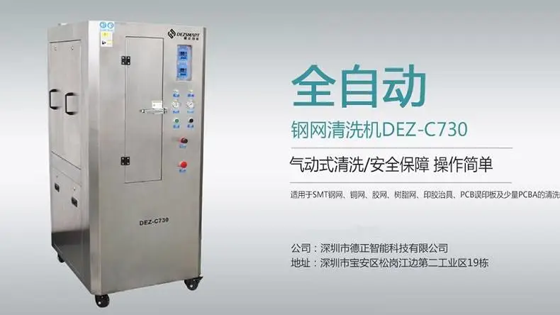德正智能钢网清洗机DEZ-C730 德正智能钢网清洗机DEZ-C730