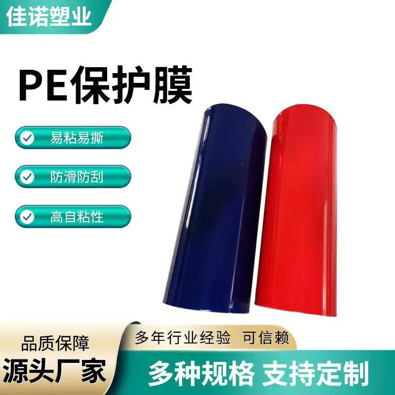 抗冲压的透明pe保护膜 德州佳诺供应 铝合金/不锈钢产品适用 无残胶