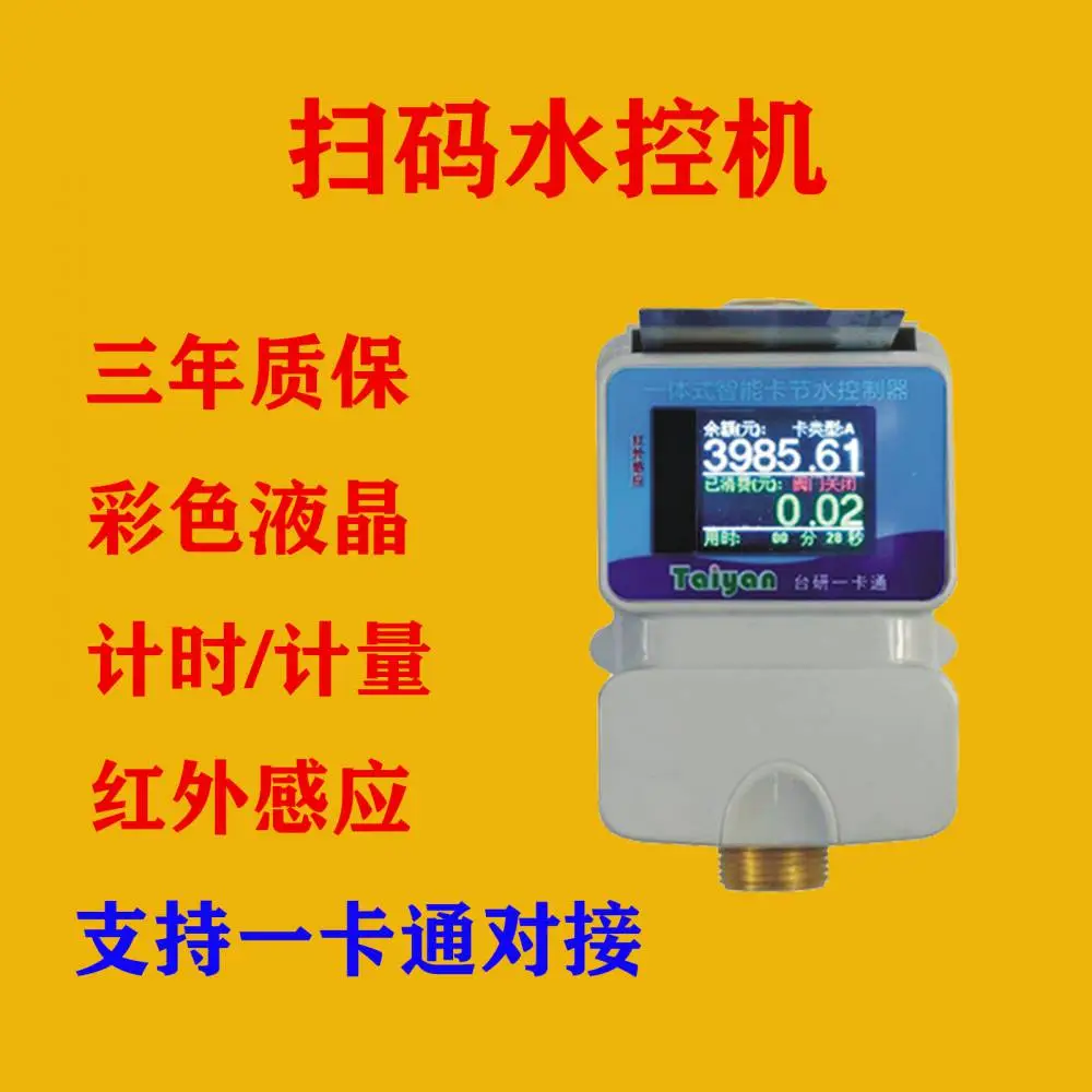 台研智能云版wifi一体式水控机 员工宿舍节水设备 刷卡用水用电