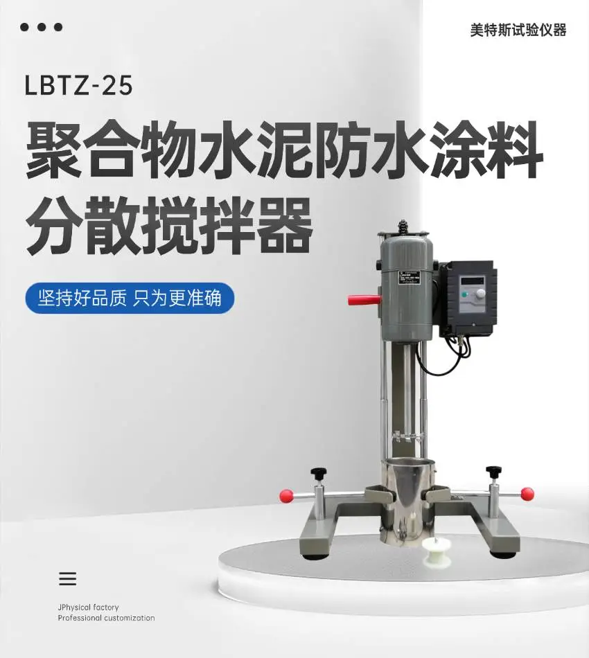 GB/T23445-2025标准聚合物水泥防水涂料分散搅拌器轻便型任意调速