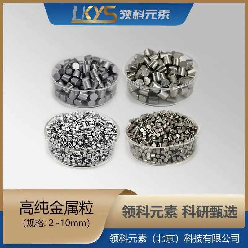 Zr锆粒高纯锆4N高纯度 1-3mm 多规格 科研专用 领科元素