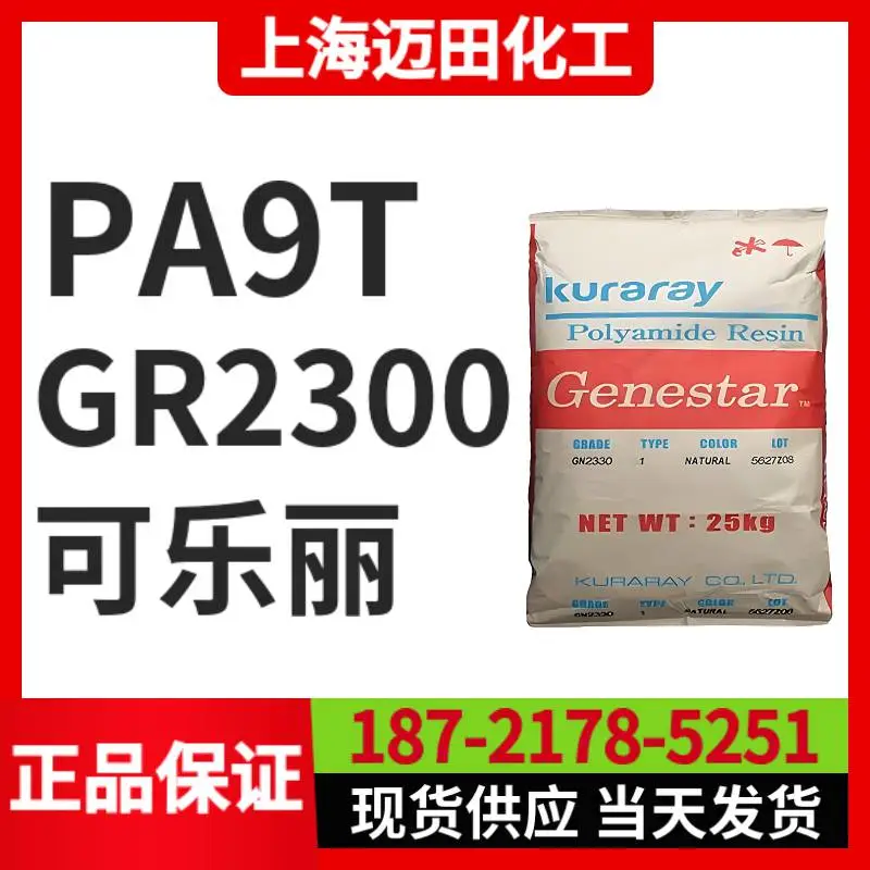 可乐丽GR2300 PA9T Genestar高温尼龙 阻燃 耐热聚酰胺树脂