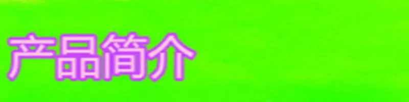 产品优点.jpg