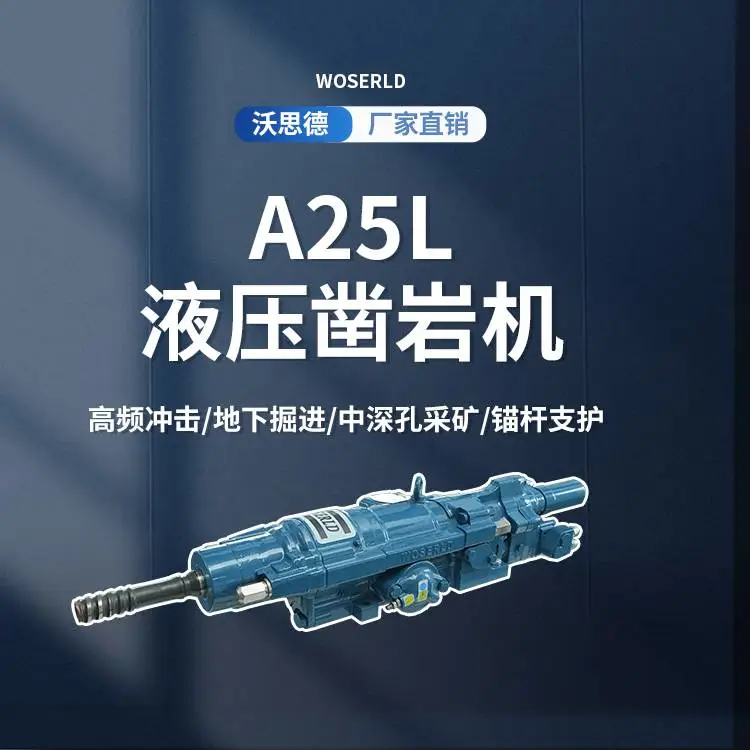 沃思德A25L液压凿岩机钻孔速度提升30%适用于深孔钻进