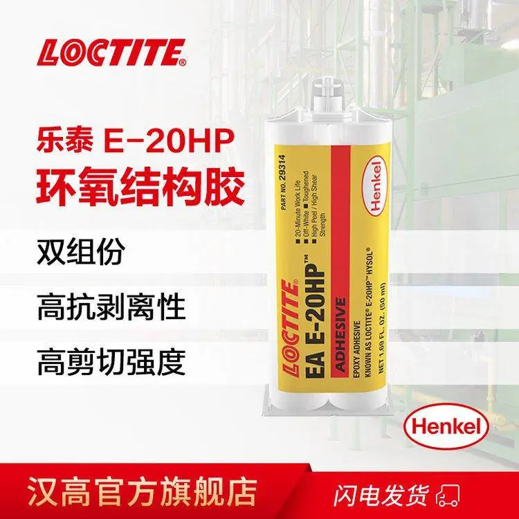 LOCTITE乐泰EA E-20HP胶水 环氧树脂AB胶 金属万能*** 电焊胶 50ml