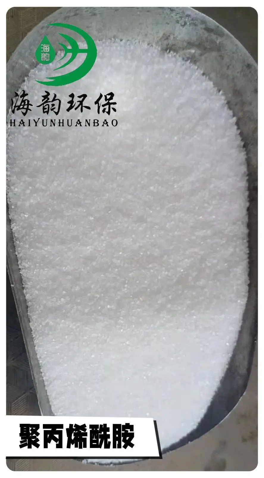 洗砂洗煤用阴离子聚丙烯酰胺 高粘絮凝剂 水处理沉淀 现货批发