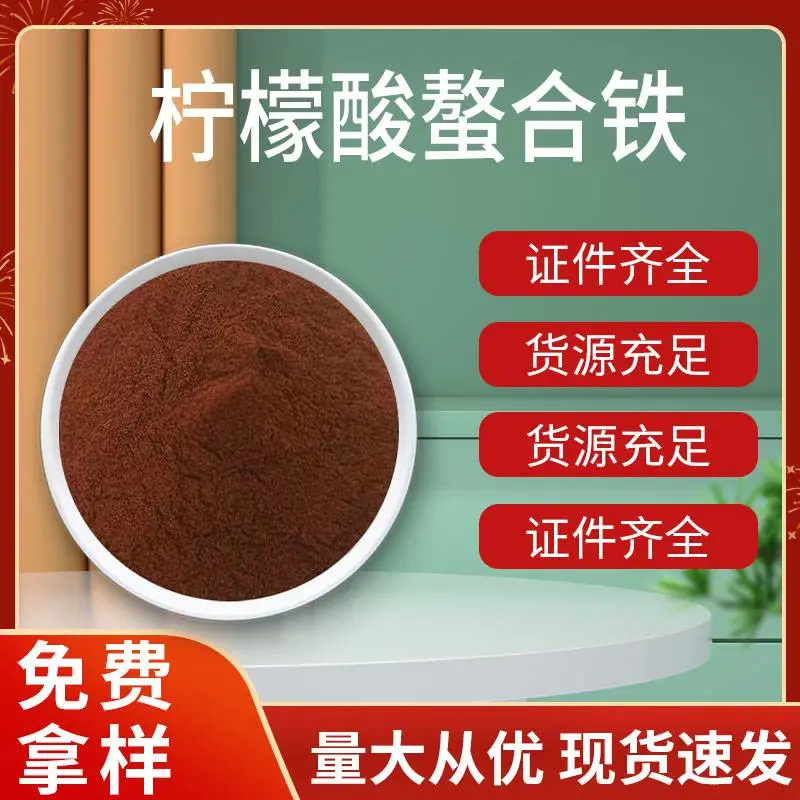 农业级肥料 柠檬酸螯合铁原料 营养增补供应厂家免费样品
