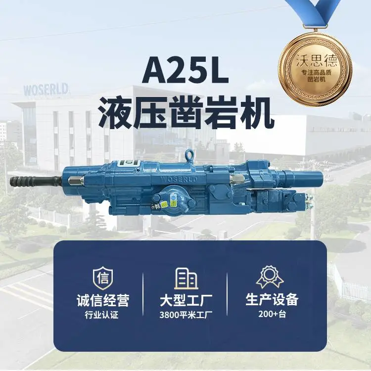 沃思德A25L液压动力钻机凿岩机核心部件国产替代进口性价比高