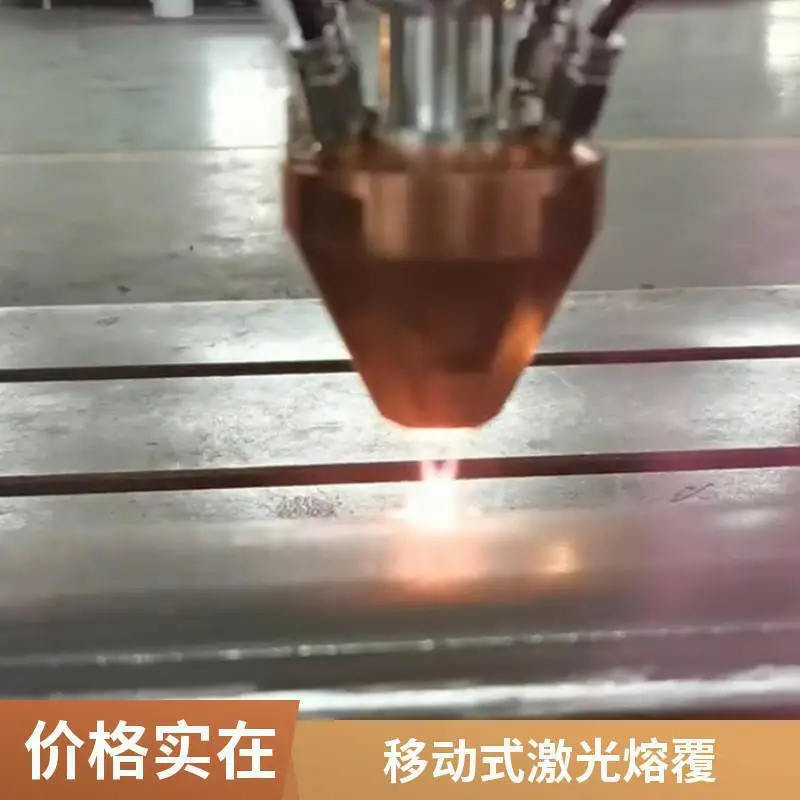 陕西移动式激光熔覆设备 矿山机械耐磨层现场增材制造