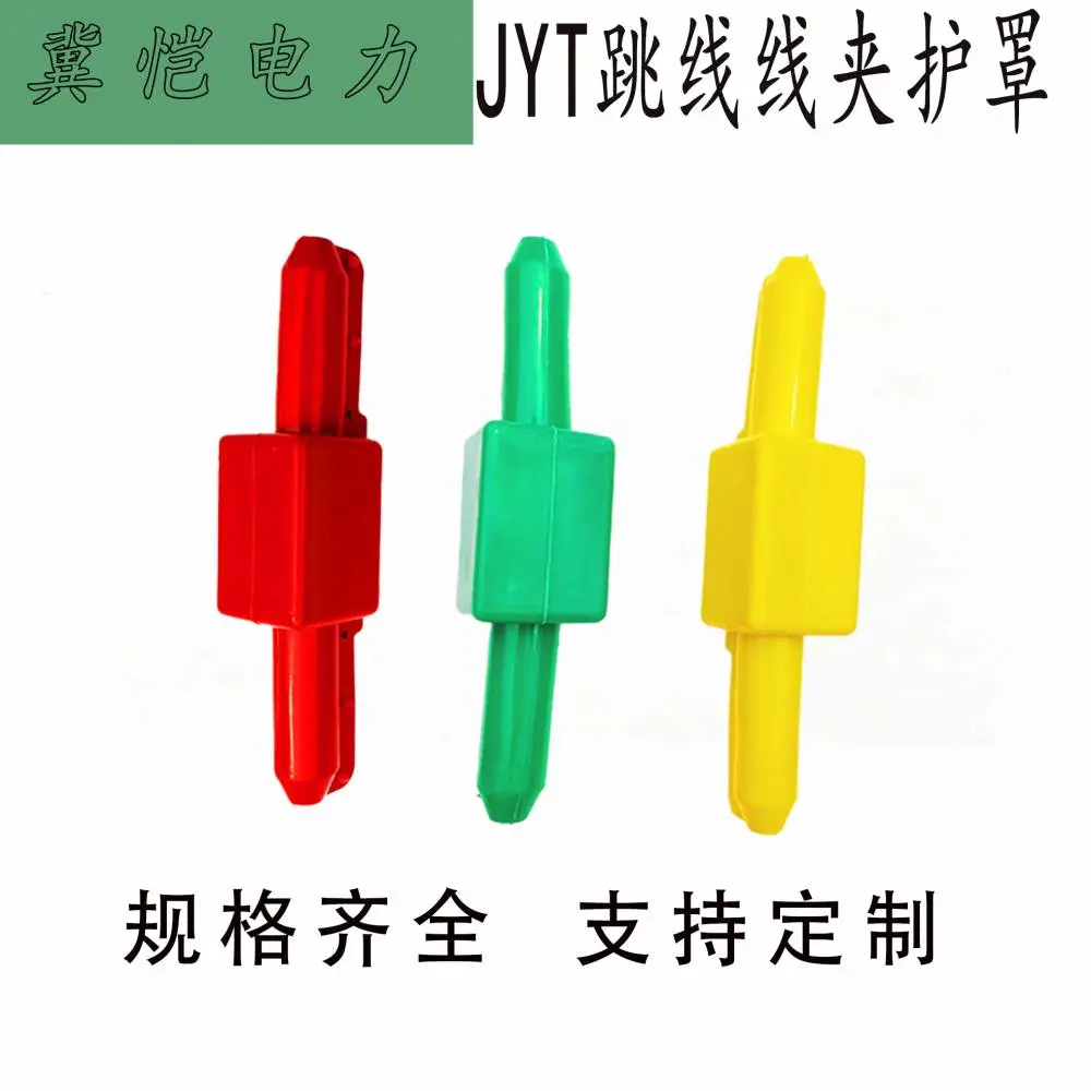JYT跳线线夹护罩