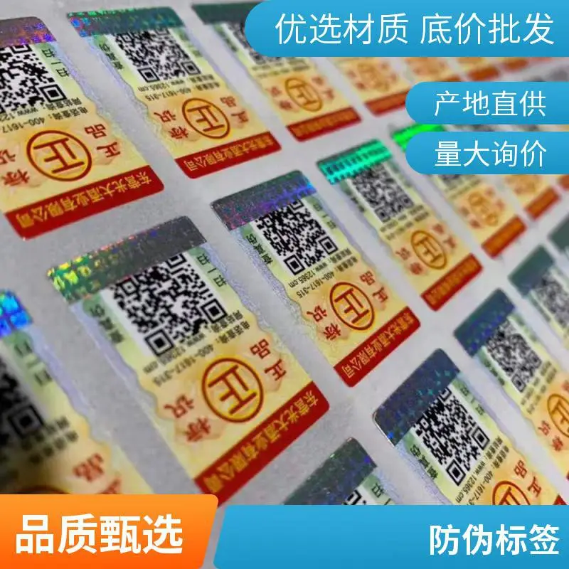 镭射 激光防伪不干胶标签 防揭留底 立体动态光学防伪标
