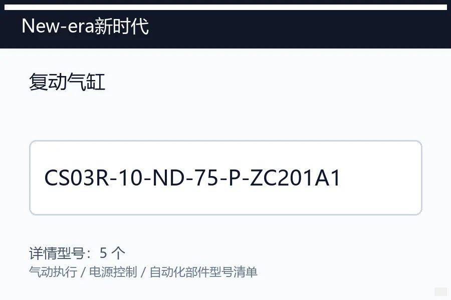 New-era新时代复动气缸型号咨询 CS03R-10-ND-75-P-ZC201A1