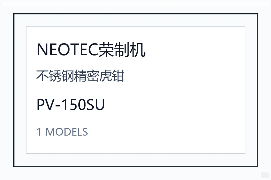 NEOTEC荣制机不锈钢精密虎钳型号咨询 PV-150SU