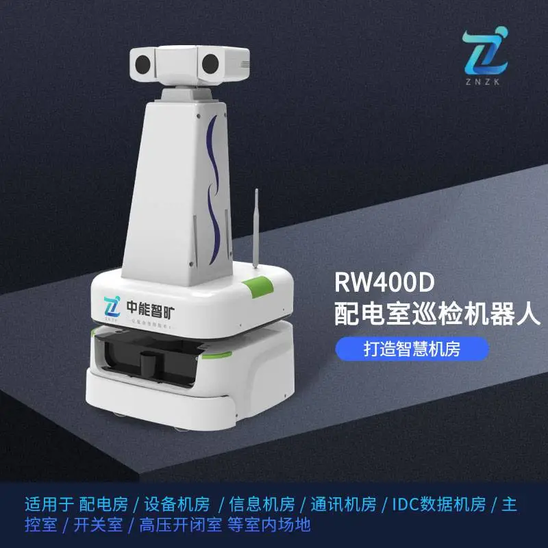 中能智旷 RW400D巡检机器人 自主规划机房巡查路线，优化管理流程