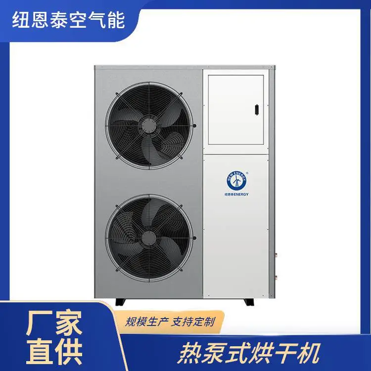 纽恩泰 空气能烘干机 畜牧粮食大棚种植采暖用 低噪音运行