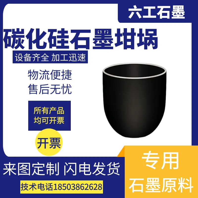 六工石墨LG-8901碳化硅石墨坩埚，椭圆坩埚， 熔炼铜铝金银铅锌