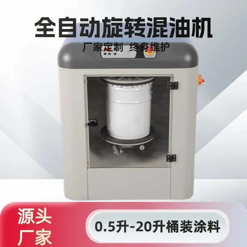 全自动旋转混油机 搅油机 油墨混匀机 立式 厂家定制