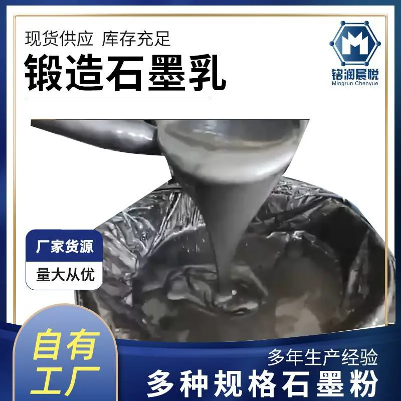 厂家生产石墨乳润滑脱模剂锻造金属脱模剂导电涂料保护膜