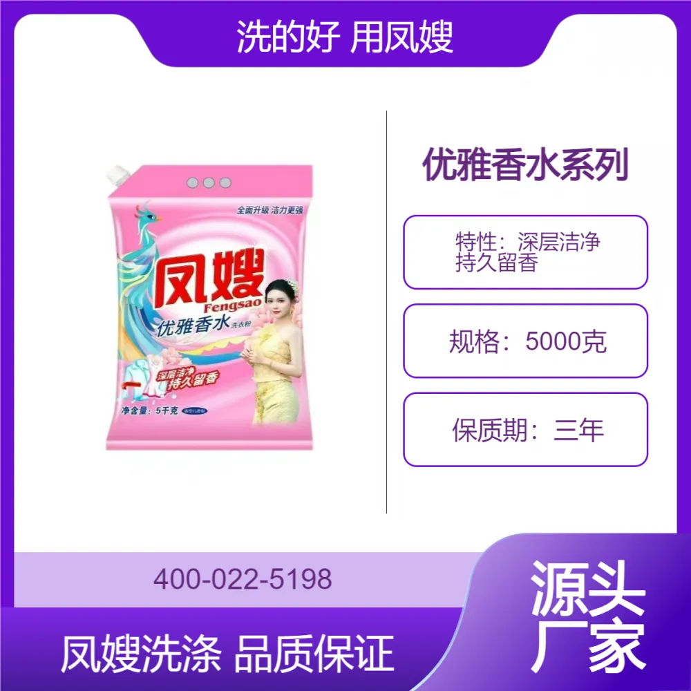 云南省昭通市凤嫂5千克优雅香水洗衣粉诚招代理商 全新配方 快速去渍