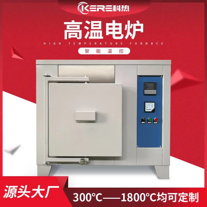高温电炉 马弗炉 实验电炉 箱式电阻炉 【科热炉业】