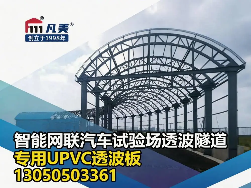 2mm厚830 型 UPVC 透波板 凡美 智能网联汽车试验场透波隧道专用