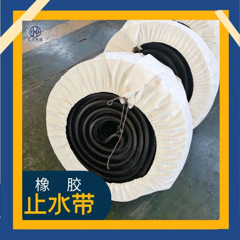 中埋橡胶止水带 中埋式中置式橡胶止水 带变形缝CB施工缝止水用