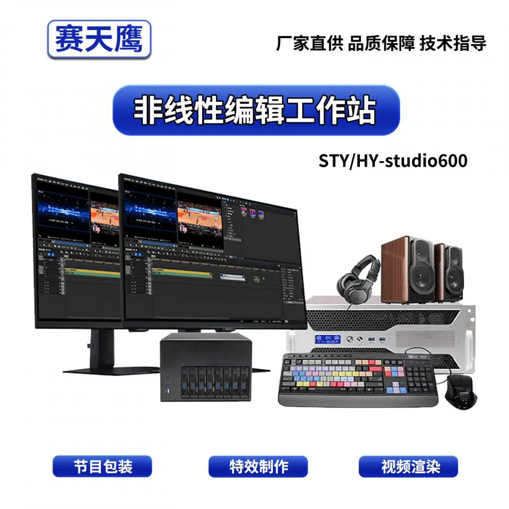 赛天鹰融媒体非编工作站EDIUS视频后期影视制作剪辑编辑渲染设备