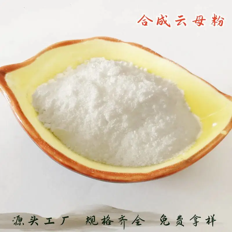 厂销合成云母粉1250目 绝缘防火涂料陶瓷橡胶塑料氟金云母