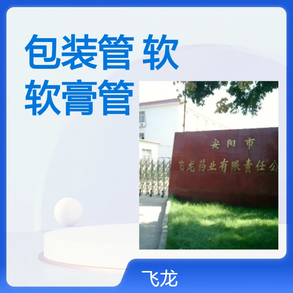 维生素软膏包装管 护手霜软管包装 药用铝塑复合软膏管 飞龙包材