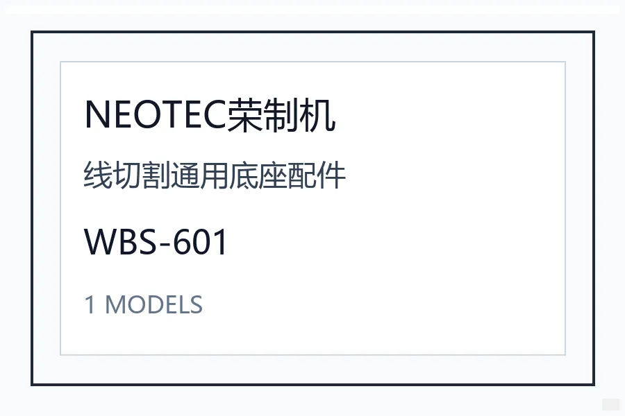 NEOTEC荣制机线切割通用底座配件系列线切割定位夹具精密加工治具WBS-601 WBS-601