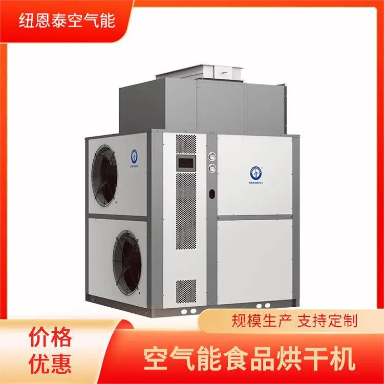 纽恩泰 空气能热泵烘干机 热风循环除湿干燥 可连续运转
