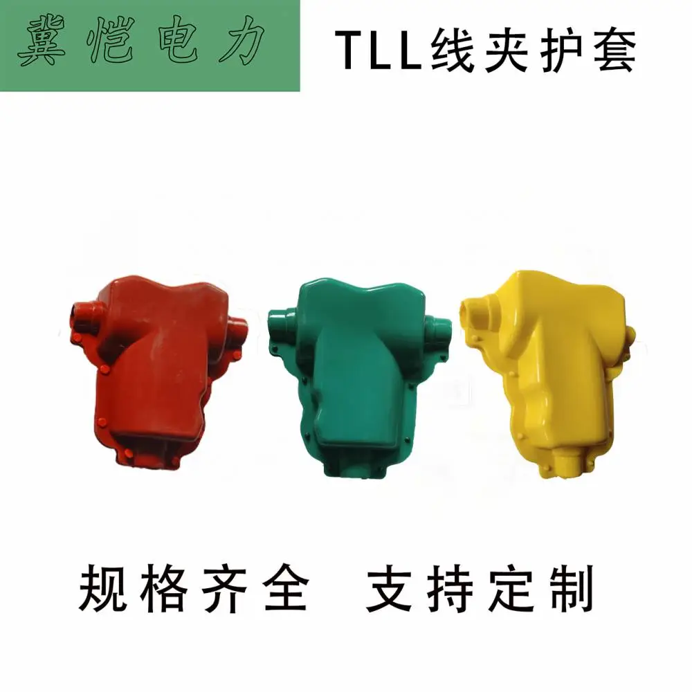 TLL型线夹护套
