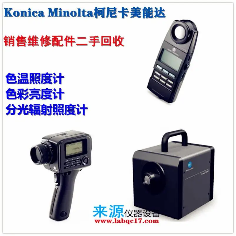CL-200A柯尼卡美能达维修保养翻新二手回收CL-500A照度计CS-200A CL-200A柯尼卡美能达维修保养翻新二手回收CL-500A照度计CS-200A