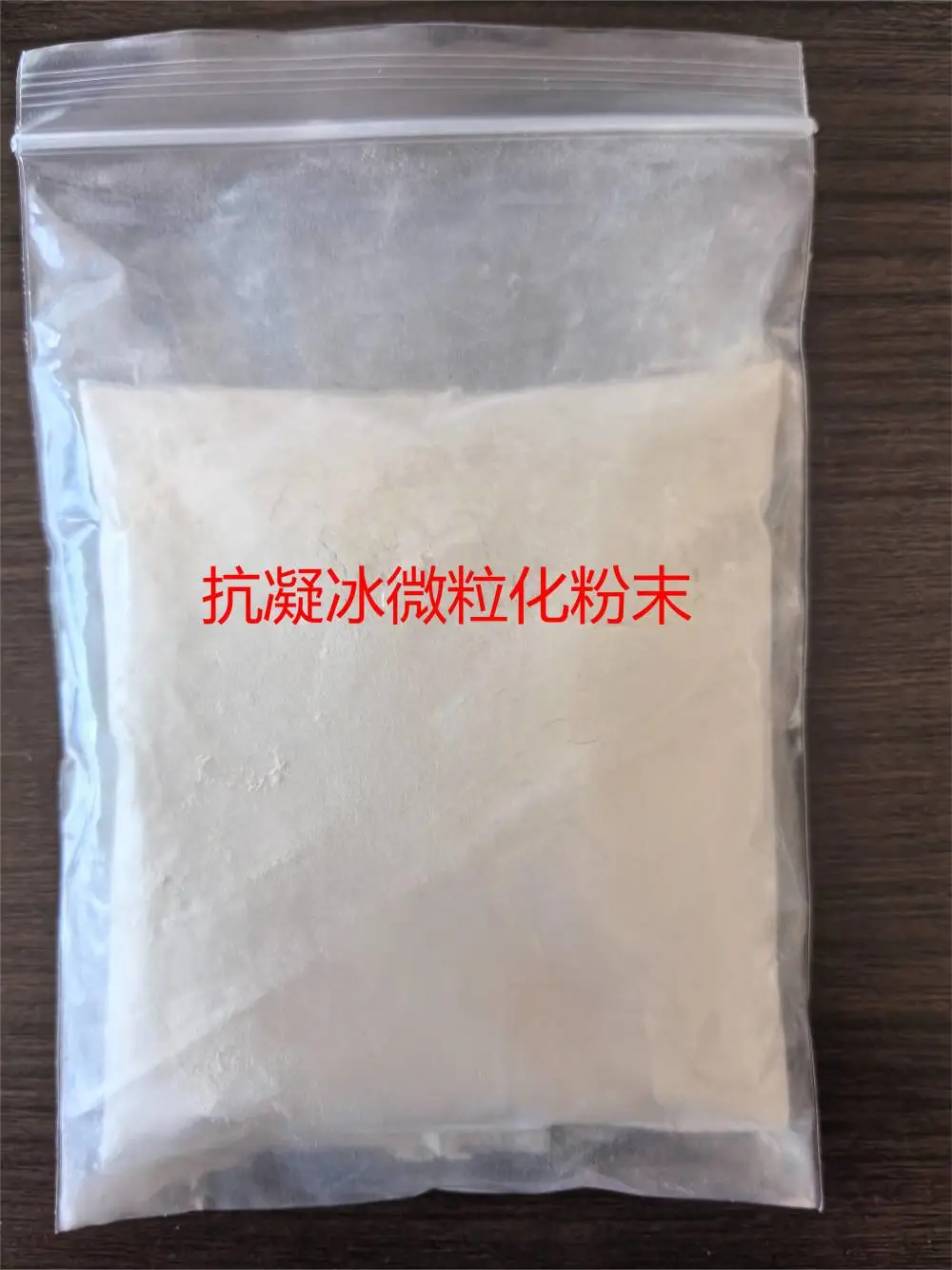 高分子包裹、缓释长效和直接替代矿粉的抗凝冰粉末