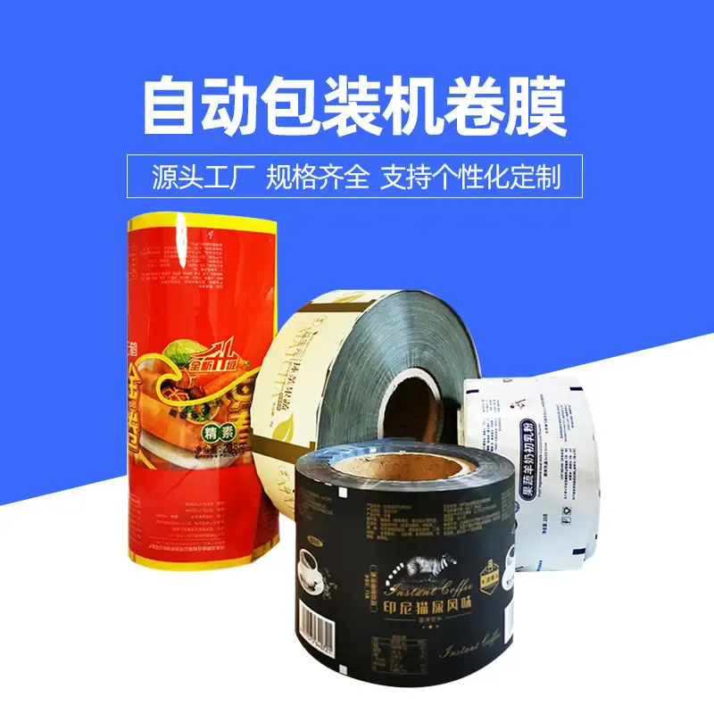 沈阳厂家定制自动包装复合镀铝卷膜 铝塑卷膜 食品 PET 复合铝箔膜卷材