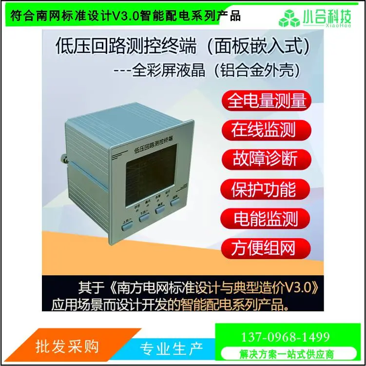 XH-CTR835嵌入式智能配电V3.0低压回路测控终端 性能稳定