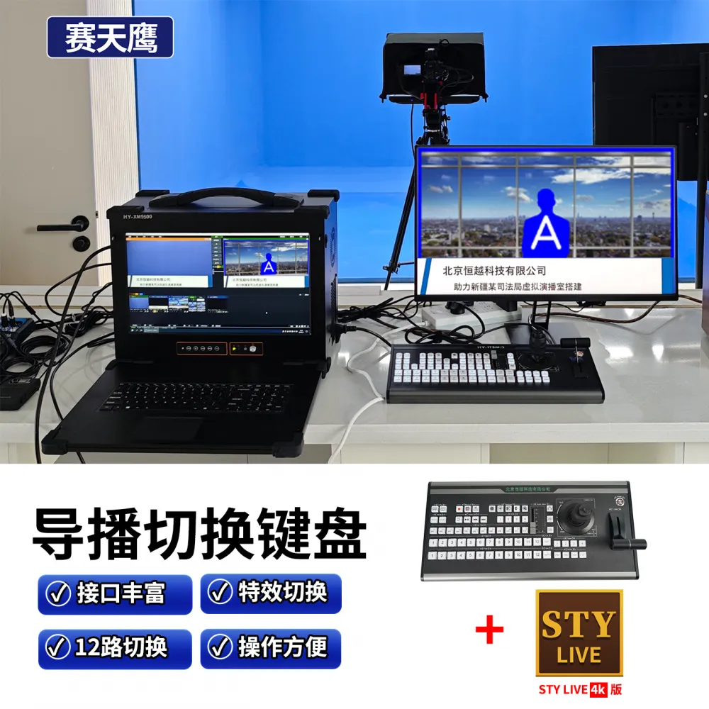 赛天鹰 HY-2350HD 导播键盘 STY LIVE 4K 直播导播切换软件套装