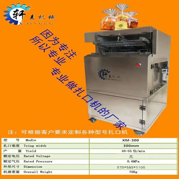 面包扎口机专业生产厂家上海轩麦XM-3002