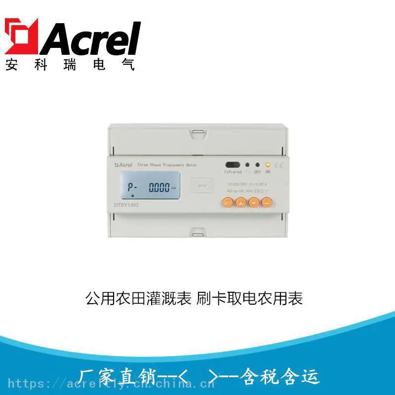 安科瑞公用农田灌溉表 刷卡取电农用表DTSY1352-RF