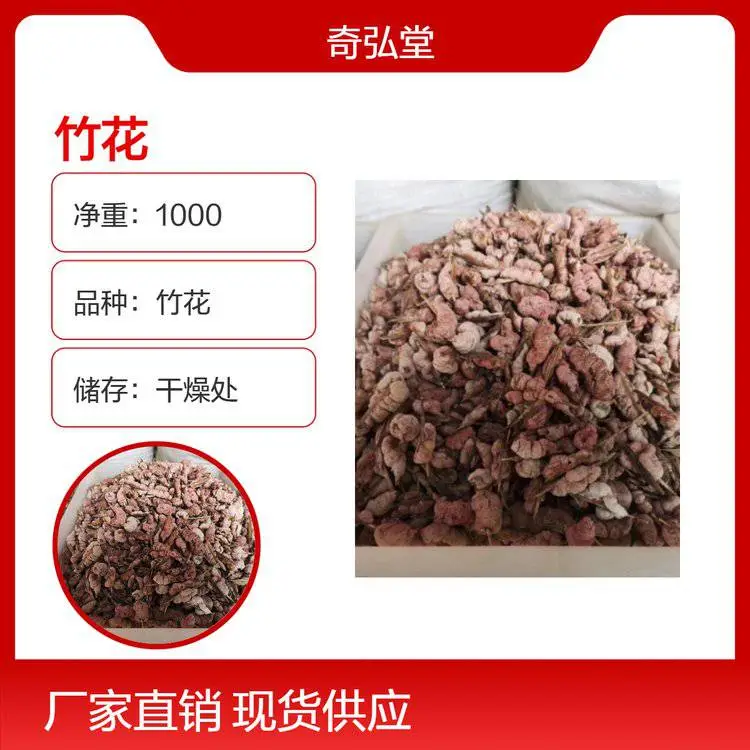 奇弘堂精选药材竹花原材料 品种齐全 全国发货