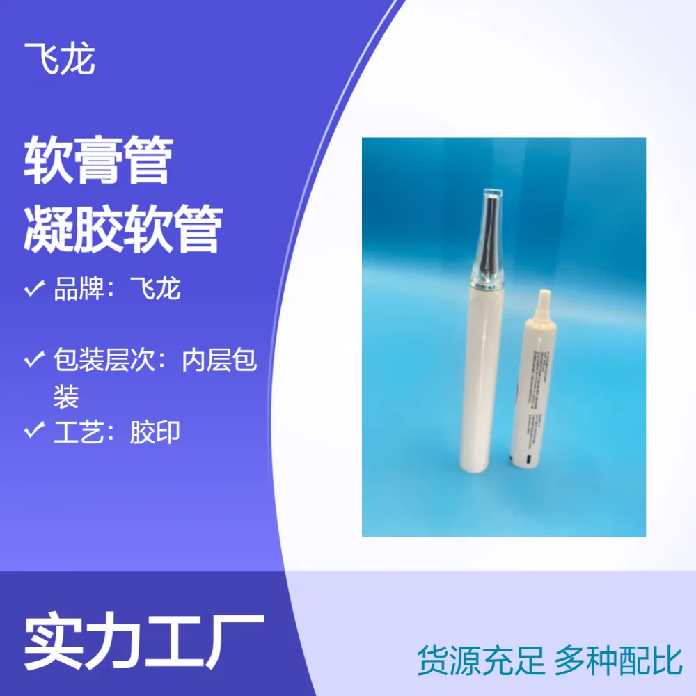 飞龙药用包材 软膏管 乳膏 软膏 凝胶软管包装材料