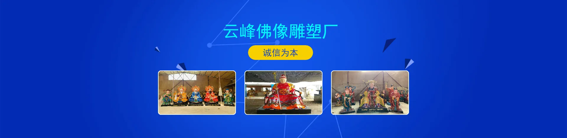 邓州市云峰佛像雕塑厂